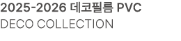 2025 2026 데코필름 PVC DECO COLLECTION