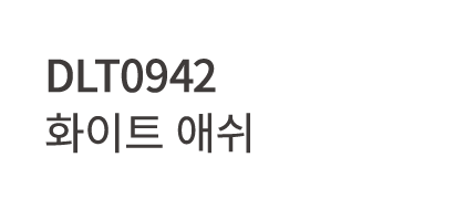 DLT0942 화이트 애쉬