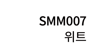 SMM007 위트