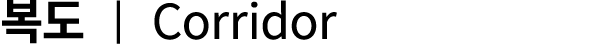 복도 | Corridor