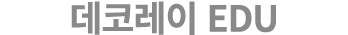데코레이 EDU