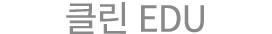 클린 EDU