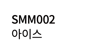 SMM002 아이스
