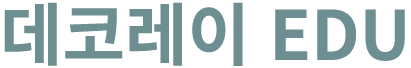 데코레이 EDU
