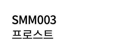 SMM003 프로스트