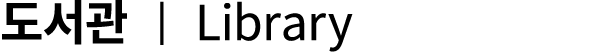 도서관 | Library