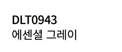 DLT0943 에센셜 그레이
