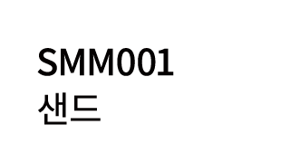 SMM001 샌드