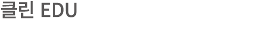 클린 EDU