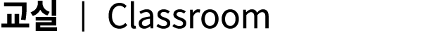 교실 | Classroom