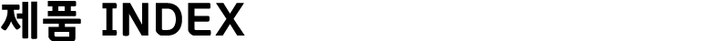 제품 INDEX