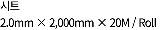 시트 2.0mm × 2,000mm × 20M / Roll