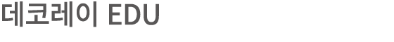 데코레이 EDU