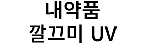 내약품 깔끄미 UV