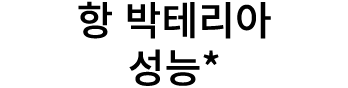 항 박테리아 성능*