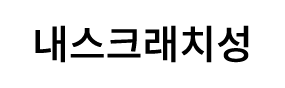 내스크래치성
