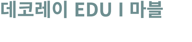 데코레이 EDU I 마블