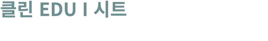 클린 EDU I 시트