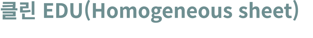 클린 EDU(Homogeneous sheet) 