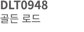 DLT0948 골든 로드 