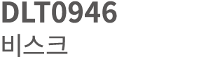 DLT0946 비스크