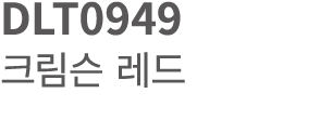 DLT0949 크림슨 레드 