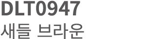 DLT0947 새들 브라운