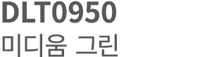 DLT0950 미디움 그린