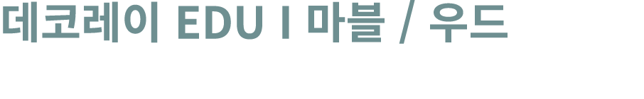 데코레이 EDU I 마블 / 우드