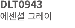 DLT0943 에센셜 그레이 