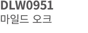 DLW0951 마일드 오크 