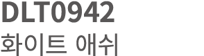 DLT0942 화이트 애쉬