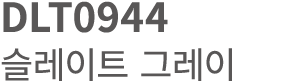 DLT0944 슬레이트 그레이 