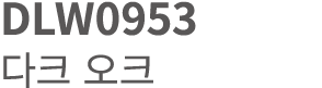 DLW0953 다크 오크