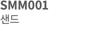 SMM001 샌드 