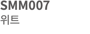 SMM007 위트 