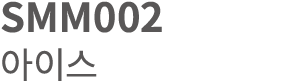 SMM002 아이스 
