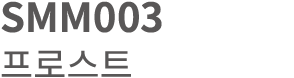 SMM003 프로스트