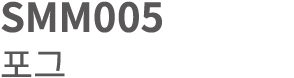 SMM005 포그 