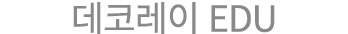 데코레이 EDU