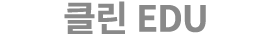 클린 EDU