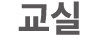 교실