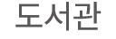 도서관