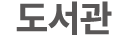 도서관