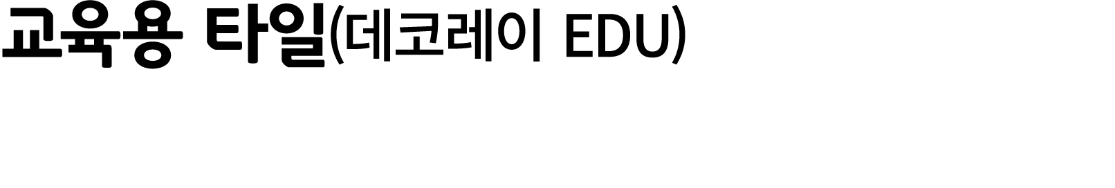 교육용 타일(데코레이 EDU)