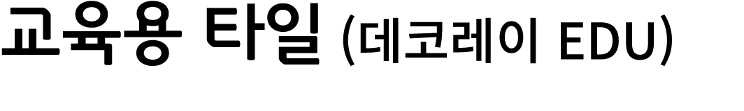 교육용 타일 (데코레이 EDU)
