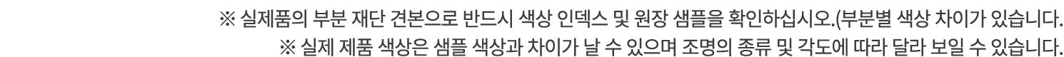 ※ 실제품의 부분 재단 견본으로 반드시 색상 인덱스 및 원장 샘플을 확인하십시오.(부분별 색상 차이가 있습니다. ※ 실제 제품 색상은 샘플 색상과 차이가 날 수 있으며 조명의 종류 및 각도에 따라 달라 보일 수...