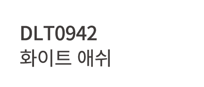 DLT0942 화이트 애쉬