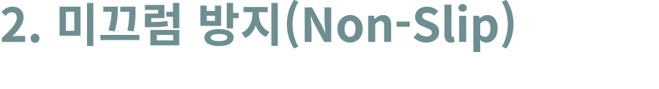 2. 미끄럼 방지(Non Slip)
