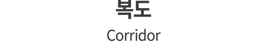 복도 Corridor